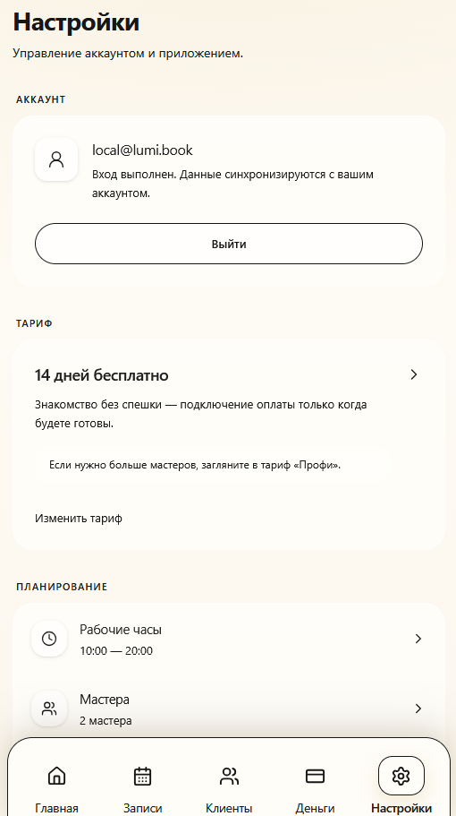 Экран приложения LUMI BOOK — настройки